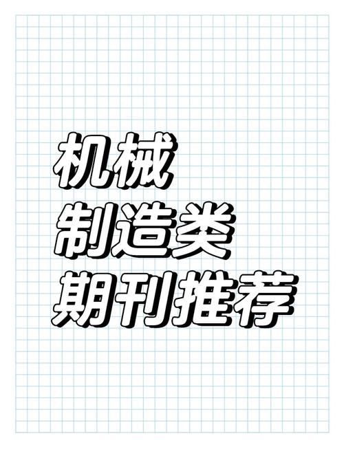 机械工程与自动化领域高录用率期刊推荐 10本投稿友好期刊详解